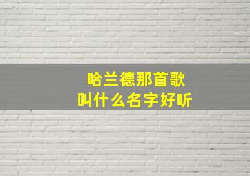 哈兰德那首歌叫什么名字好听