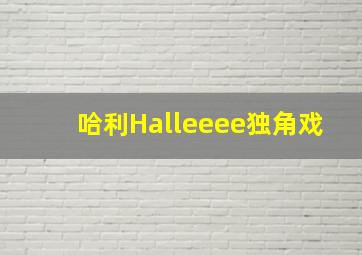 哈利Halleeee独角戏