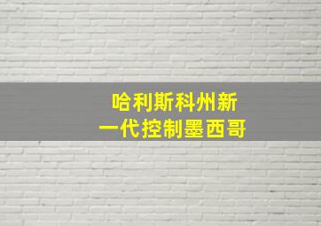 哈利斯科州新一代控制墨西哥