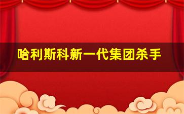 哈利斯科新一代集团杀手