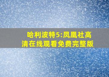 哈利波特5:凤凰社高清在线观看免费完整版