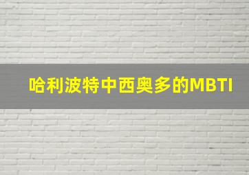 哈利波特中西奥多的MBTI