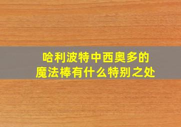 哈利波特中西奥多的魔法棒有什么特别之处