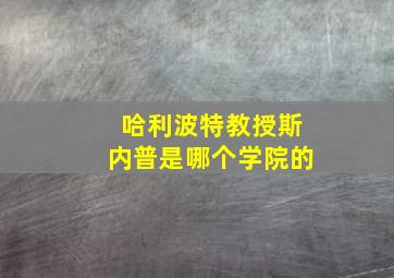 哈利波特教授斯内普是哪个学院的