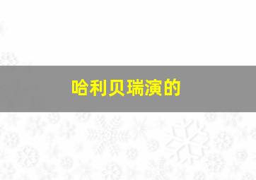 哈利贝瑞演的