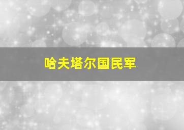 哈夫塔尔国民军