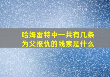 哈姆雷特中一共有几条为父报仇的线索是什么