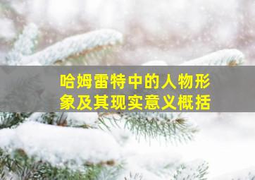 哈姆雷特中的人物形象及其现实意义概括