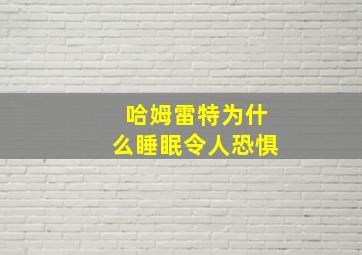 哈姆雷特为什么睡眠令人恐惧