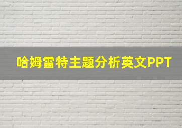 哈姆雷特主题分析英文PPT