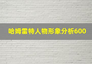 哈姆雷特人物形象分析600