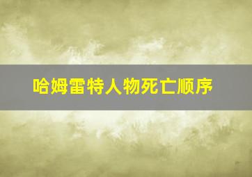 哈姆雷特人物死亡顺序