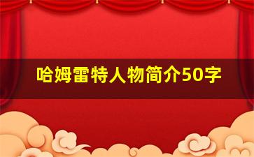 哈姆雷特人物简介50字