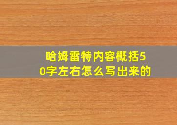 哈姆雷特内容概括50字左右怎么写出来的