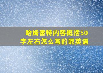 哈姆雷特内容概括50字左右怎么写的呢英语