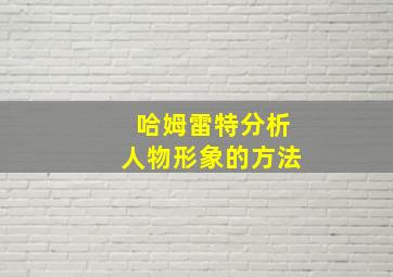 哈姆雷特分析人物形象的方法