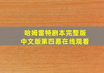 哈姆雷特剧本完整版中文版第四幕在线观看