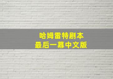 哈姆雷特剧本最后一幕中文版