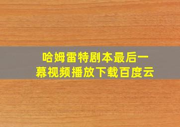 哈姆雷特剧本最后一幕视频播放下载百度云