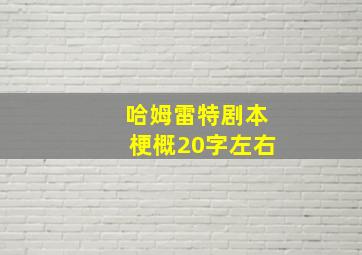 哈姆雷特剧本梗概20字左右