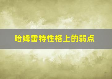 哈姆雷特性格上的弱点