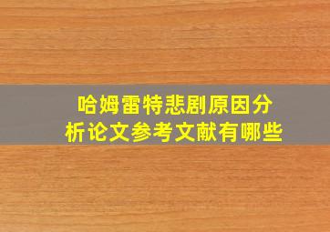 哈姆雷特悲剧原因分析论文参考文献有哪些