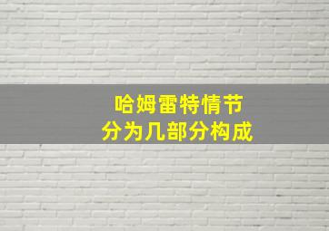 哈姆雷特情节分为几部分构成