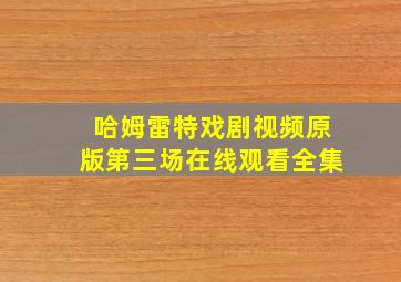 哈姆雷特戏剧视频原版第三场在线观看全集