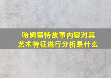 哈姆雷特故事内容对其艺术特征进行分析是什么