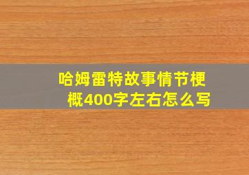 哈姆雷特故事情节梗概400字左右怎么写