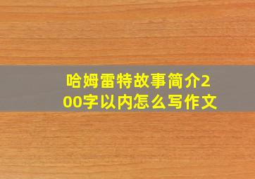 哈姆雷特故事简介200字以内怎么写作文