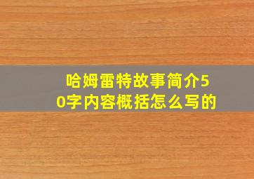 哈姆雷特故事简介50字内容概括怎么写的