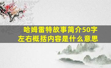 哈姆雷特故事简介50字左右概括内容是什么意思