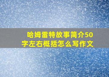 哈姆雷特故事简介50字左右概括怎么写作文