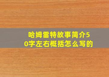 哈姆雷特故事简介50字左右概括怎么写的