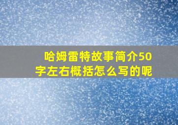 哈姆雷特故事简介50字左右概括怎么写的呢