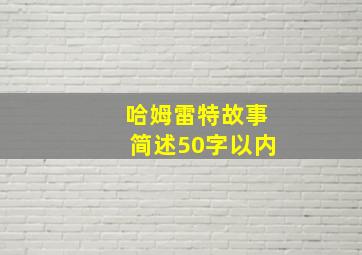 哈姆雷特故事简述50字以内