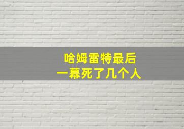 哈姆雷特最后一幕死了几个人