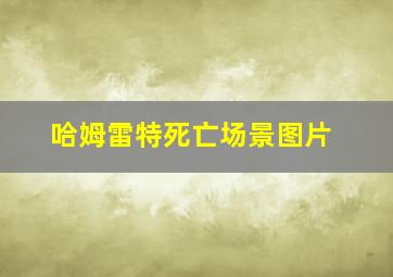 哈姆雷特死亡场景图片