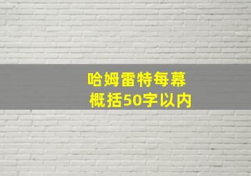 哈姆雷特每幕概括50字以内