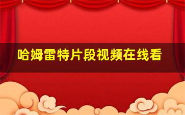 哈姆雷特片段视频在线看