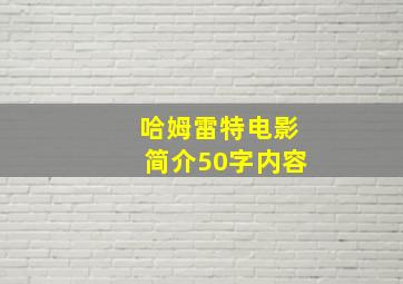 哈姆雷特电影简介50字内容