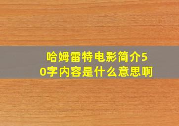 哈姆雷特电影简介50字内容是什么意思啊