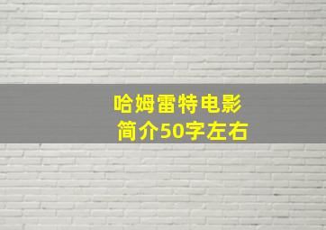 哈姆雷特电影简介50字左右