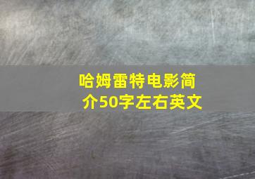 哈姆雷特电影简介50字左右英文