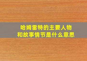 哈姆雷特的主要人物和故事情节是什么意思