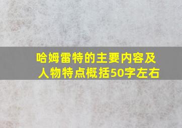 哈姆雷特的主要内容及人物特点概括50字左右