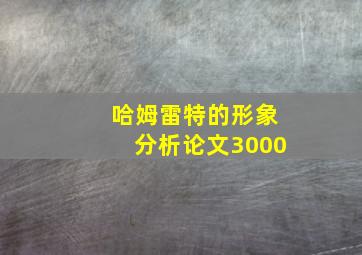 哈姆雷特的形象分析论文3000