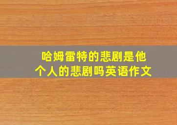 哈姆雷特的悲剧是他个人的悲剧吗英语作文