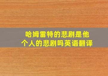 哈姆雷特的悲剧是他个人的悲剧吗英语翻译